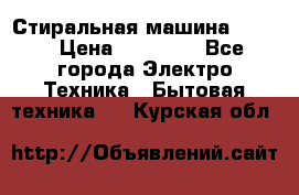 Стиральная машина Midea › Цена ­ 14 900 - Все города Электро-Техника » Бытовая техника   . Курская обл.